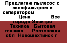 Предлагаю пылесос с аквафильтром и сепаратором Mie Ecologico Special › Цена ­ 29 465 - Все города Электро-Техника » Бытовая техника   . Ростовская обл.,Новошахтинск г.